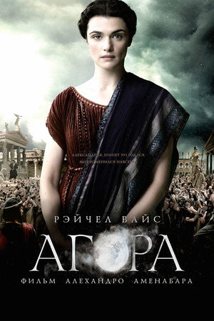 Агора (фильм, 2009)