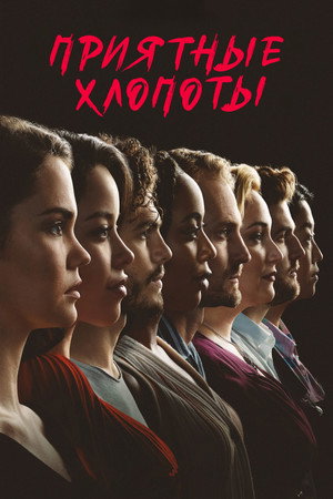 Приятные хлопоты (сериал, 2019)