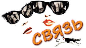 Связь (фильм, 1996)