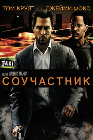 Соучастник (фильм, 2004)