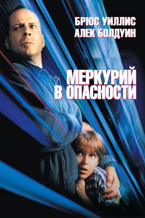 Меркурий в опасности (фильм, 1998)