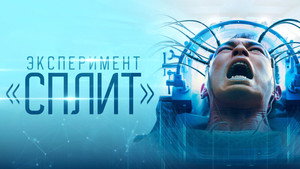 Множество (фильм, 2021)
