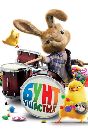 Бунт ушастых (мультфильм, 2011)