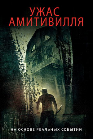 Ужас Амитивилля (фильм, 2005)