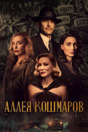Аллея кошмаров (фильм, 2021)