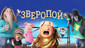Зверопой (мультфильм, 2016)