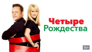 Четыре Рождества (фильм, 2008)