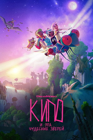 Кипо и эра чудесных зверей (мультсериал, 2020)