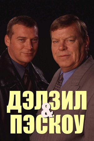 Дэлзил и Пэскоу (сериал, 1996)