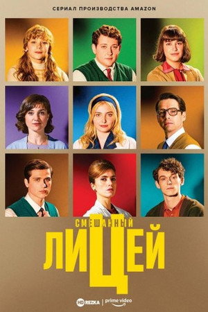 Смешанный лицей (сериал, 2021)