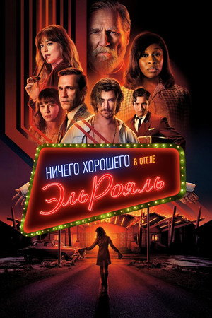 Ничего хорошего в отеле «Эль рояль» (фильм, 2018)