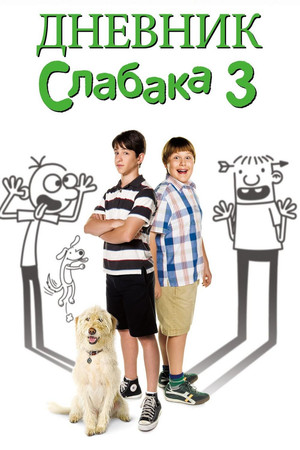 Дневник слабака 3 (фильм, 2012)