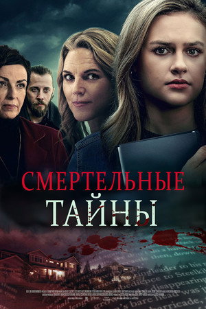 Смертельные тайны (фильм, 2022)