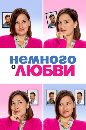 Немного о любви (фильм, 2021)