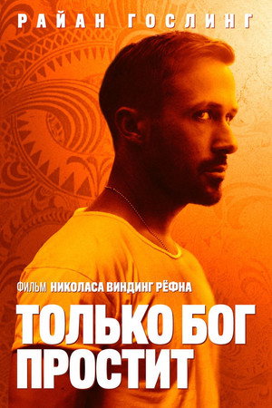 Только бог простит (фильм, 2012)