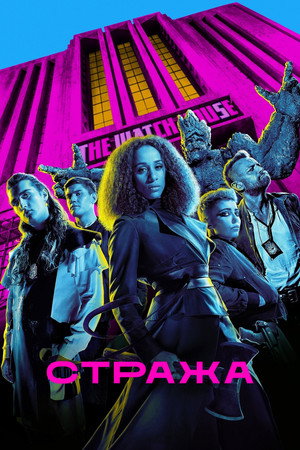 Стража (сериал, 2020)