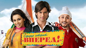 Сердце говорит: «Вперед»! (фильм, 2009)