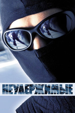 Неудержимые (фильм, 2002)