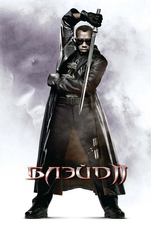 Блэйд 2 (фильм, 2002)