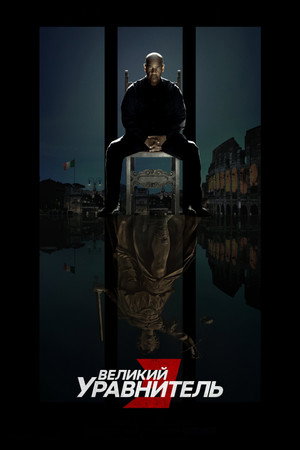 Великий уравнитель 3 (фильм, 2023)