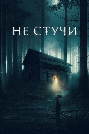 Не стучи (фильм, 2022)