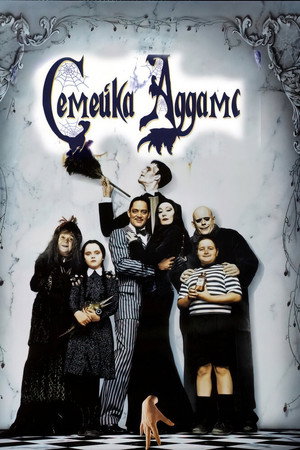 Семейка Аддамс (фильм, 1991)