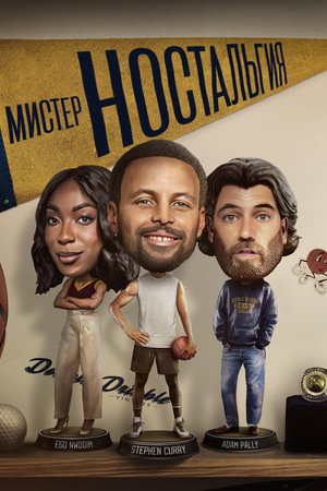 Мистер Ностальгия (сериал, 2024)