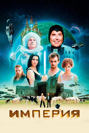 Империя (фильм, 2024)