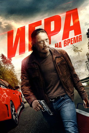 Ускорение (фильм, 2017)