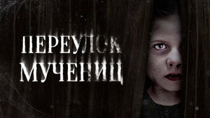 Улица мучеников (фильм, 2021)