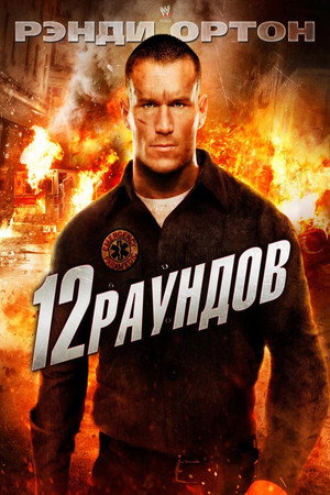 12 раундов (фильм, 2009)