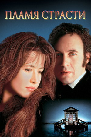 Пламя страсти (фильм, 1997)