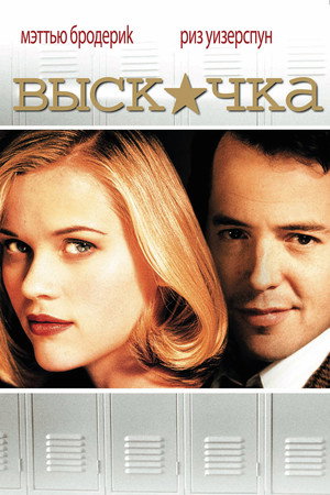 Выскочка (фильм, 1999)