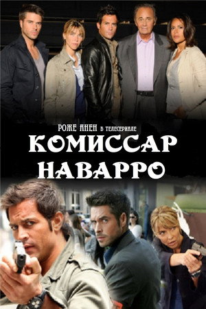 Комиссар Наварро (сериал, 1989)