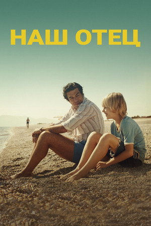 Наш отец (фильм, 2020)