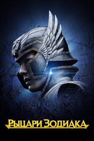 Рыцари Зодиака (фильм, 2023)