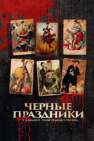 Черные праздники (фильм, 2015)