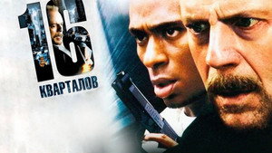 16 кварталов (фильм, 2006)