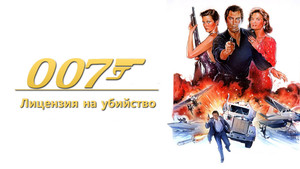 Лицензия на убийство (фильм, 1989)