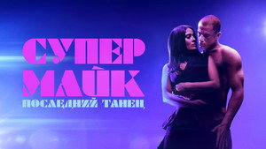 Супер Майк: Последний танец (фильм, 2023)