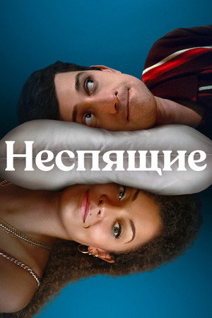 Неспящие (сериал, 2023)