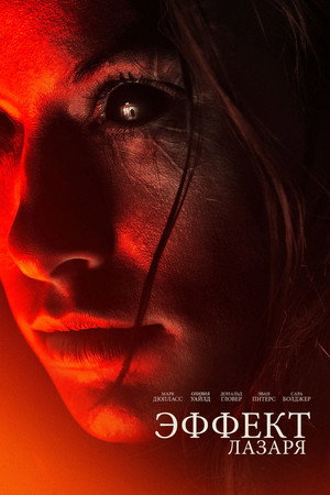 Эффект Лазаря (фильм, 2015)