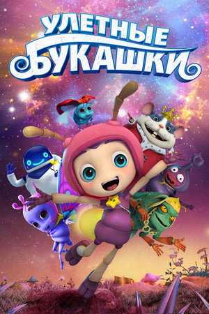 Улетные букашки (мультфильм, 2016)