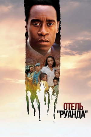 Отель «Руанда» (фильм, 2004)
