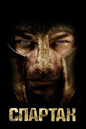 Спартак: Кровь и песок (сериал, 2010)