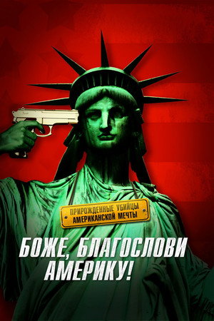 Боже, благослови Америку! (фильм, 2011)