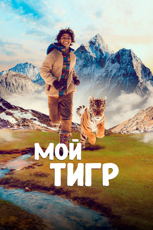 Мой тигр (фильм, 2022)