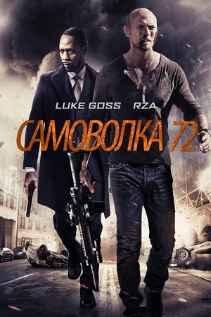 Самоволка-72 (фильм, 2015)