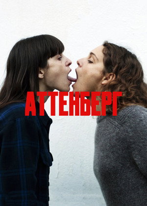 Аттенберг (фильм, 2010)