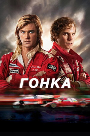 Гонка (фильм, 2013)